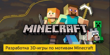 Minecraft - Школа программирования для детей, компьютерные курсы для школьников, начинающих и подростков - KIBERone г. Новороссийск