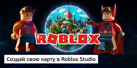 Создай свою карту в Roblox Studio (8+) - Школа программирования для детей, компьютерные курсы для школьников, начинающих и подростков - KIBERone г. Новороссийск