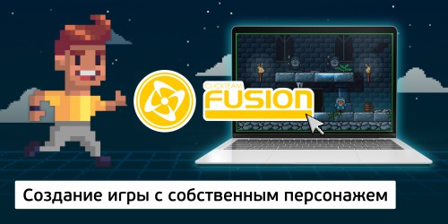 Создание интерактивной игры с собственным персонажем на конструкторе  ClickTeam Fusion (11+) - Школа программирования для детей, компьютерные курсы для школьников, начинающих и подростков - KIBERone г. Новороссийск