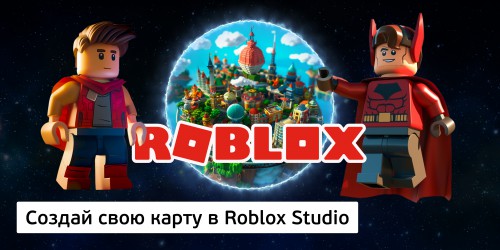 Создай свою карту в Roblox Studio (8+) - Школа программирования для детей, компьютерные курсы для школьников, начинающих и подростков - KIBERone г. Новороссийск